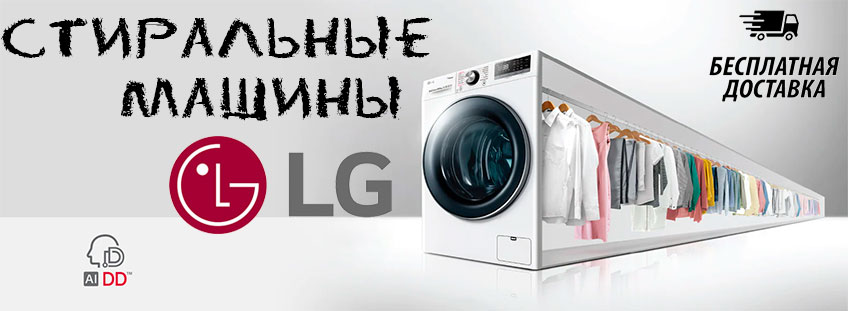 Стирки LG