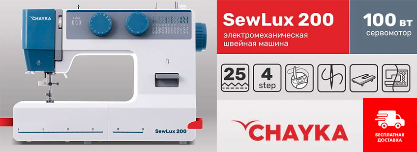 Chayka SewLux 200